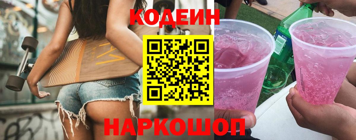 Codein напиток Lean (лин) Ефремов